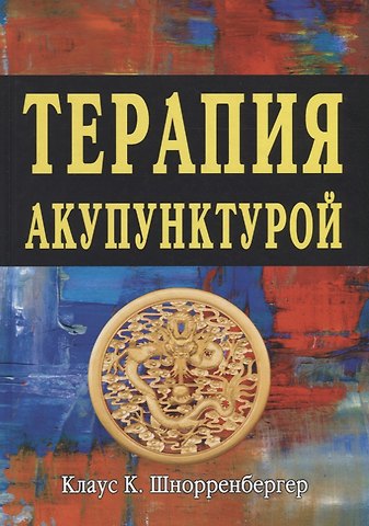 Клаус К. Шнорренбергер Терапия акупунктурой  Тома 1-2