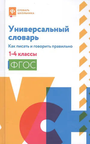 Людмила Леонидовна Сушинскас Универсальный словарь. Как писать и говорить правильно. 1-4 классы