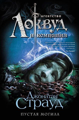 Джонатан Страуд Пустая могила (#5)