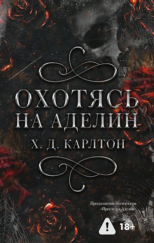 Х. Д. Карлтон Охотясь на Аделин