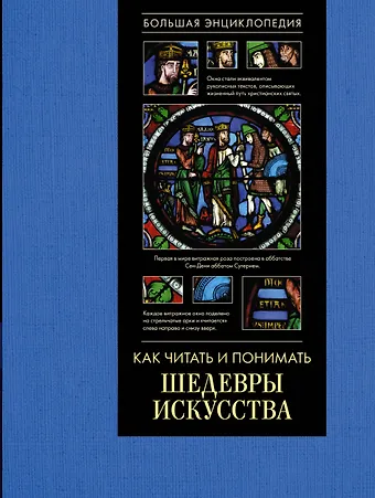 Наталья Дмитриевна Кортунова Как читать и понимать шедевры искусства. Большая энциклопедия