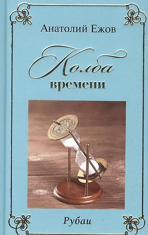 Анатолий Николаевич Ежов Колба времени. Рубаи