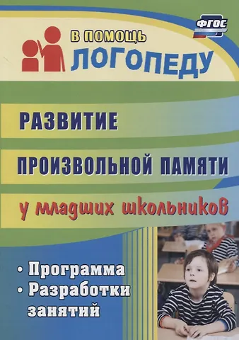 Елена Александровна Лапп Развитие произвольной памяти у младших школьников. Программа, разработки занятий
