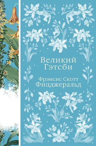 Френсис Скотт Фицджеральд Великий Гэтсби