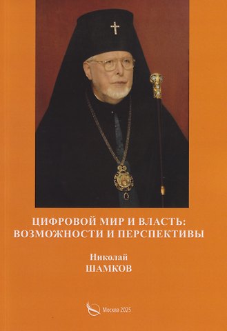 Николай Шамков Цифровой мир и власть: возможности и перспективы