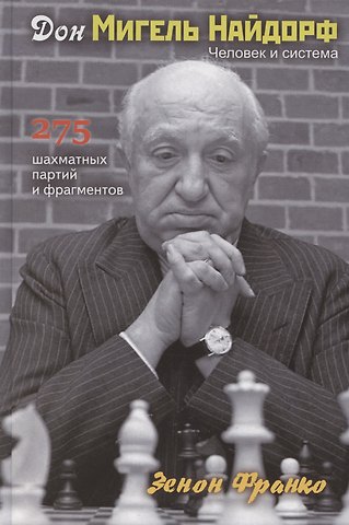 Зенон Франко Дон Мигель Найдорф. Человек и система. 275 шахматных партий и фрагментов