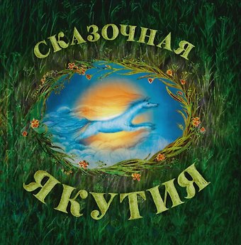 Александра Агафонова Сказочный Ямал: книга сказок