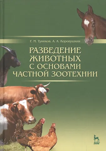 Г. М. Туников Разведение животных с основами частной зоотехнии: Учебник, 2-е изд., испр. и доп.