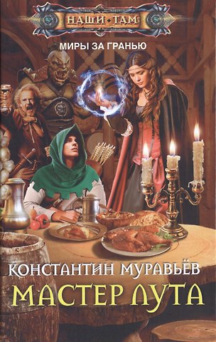 Константин Николаевич Муравьев Мастер лута
