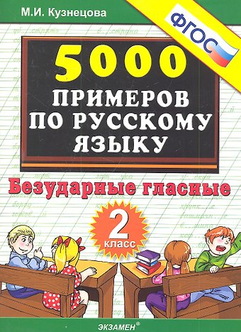 Марина Ивановна Кузнецова Тренировочные задания по русскому языку. Безударные гласные. 2 класс