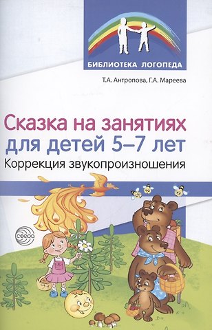Татьяна Александровна Антропова Сказка на занятиях для детей 5—7 лет. Коррекция звукопроизношения