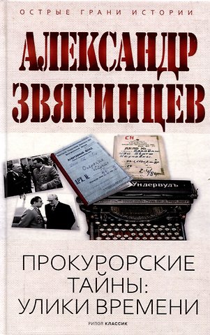 Александр Григорьевич Звягинцев Прокурорские тайны. Улики времени