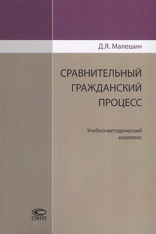 Сравнительный гражданский процесс. Учебно-методический комплекс