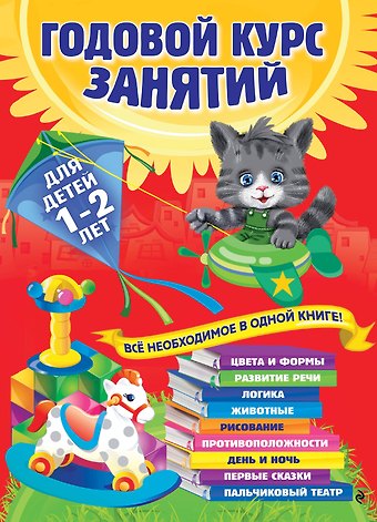 Анастасия Иосифовна Далидович Годовой курс занятий: для детей 1-2 лет