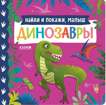 Книжки-картонки. Найди и покажи, малыш. Динозавры