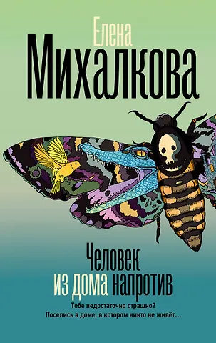 Елена Ивановна Михалкова Человек из дома напротив
