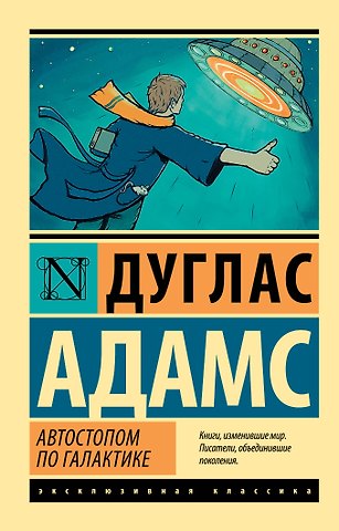 Дуглас Адамс Автостопом по Галактике. Ресторан У конца Вселенной