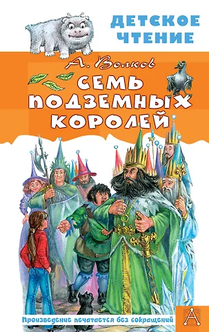 Александр Мелентьевич Волков Семь подземных королей