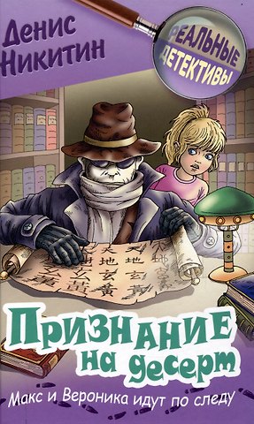 Денис Никитин Признание на десерт