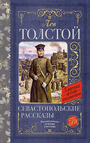 Лев Николаевич Толстой Севастопольские рассказы