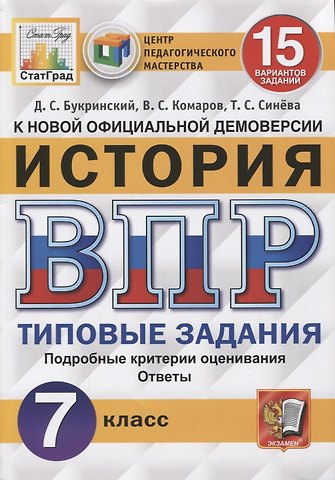 Даниил Сергеевич Букринский История. Всероссийская проверочная работа. 7 класс. Типовые задания. 10 вариантов заданий. Подробные критерии оценивания. Ответы