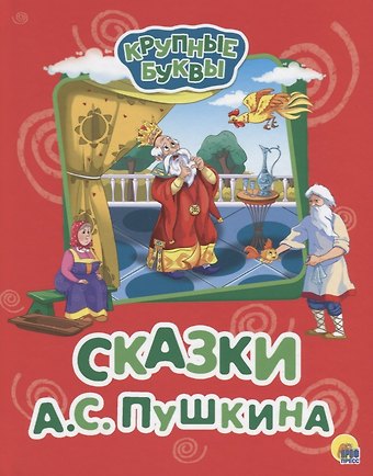 Александр Сергеевич Пушкин Сказки А.С. Пушкина
