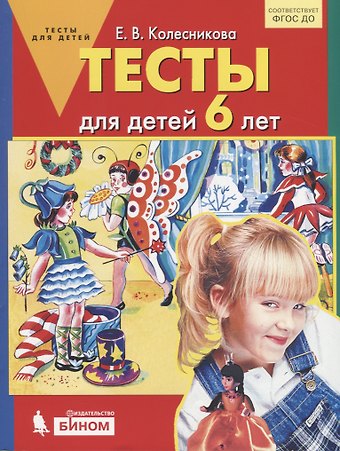 Елена Владимировна Колесникова Тесты для детей 6-ти лет. (Бином). (ФГОС).