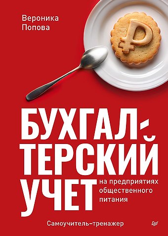 Вероника Олеговна Попова Бухгалтерский учет на предприятиях общественного питания. Самоучитель-тренажер