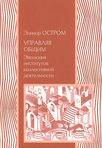 Элинор Остром Управляя общим Эволюция институтов коллективной деятельности (мЭкономика) Остром