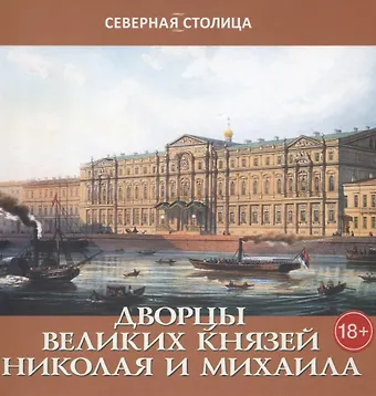 Елена Игоревна Жерихина Дворцы великих князей Николая и Михаила