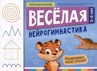 Наталья Махова Веселая нейрогимнастика. Развиваем мозг, играя: для детей 5-6 лет