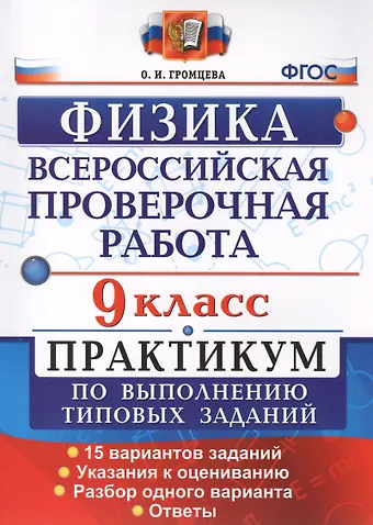 Ольга Ильинична Громцева Всероссийская Проверочная Работа. Физика. 9 класс: практикум по выполнению типовых заданий. ФГОС