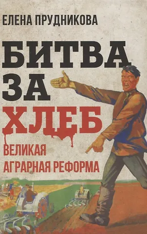 Елена Анатольевна Прудникова Битва за хлеб. Великая аграрная реформа