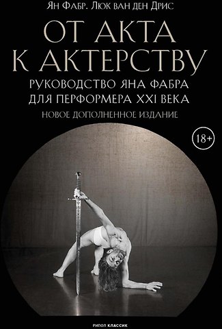 Ян Фабр, Люк ван ден Дрис От акта к актерству