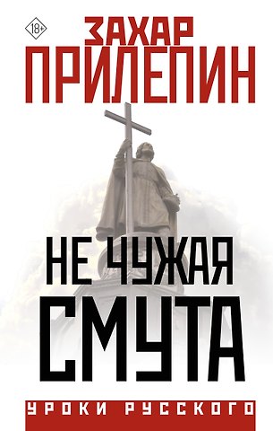 Захар Прилепин Не чужая смута