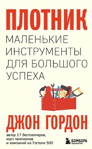 Джон Гордон Плотник. Маленькие инструменты для большого успеха