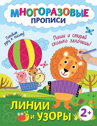 Линии и узоры. Пиши и стирай сколько захочешь!