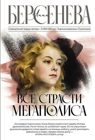 Анна Берсенева Все страсти мегаполиса