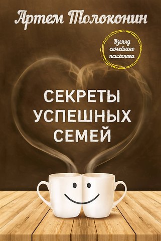 Артём Олегович Толоконин Секреты успешных семей. Взгляд семейного психолога