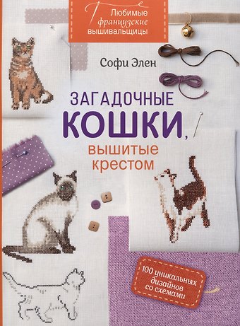 Софи Элен Любимые французские вышивальщицы. Загадочные кошки, вышитые крестом (оранжевый корешок)