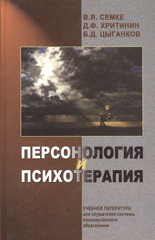 Нина Николаевна Семке Персонология и психотерапия. Руководство для врачей