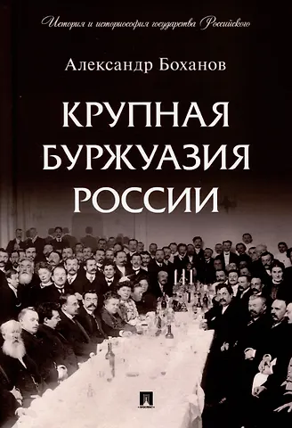 Александр Николаевич Боханов Крупная буржуазия России