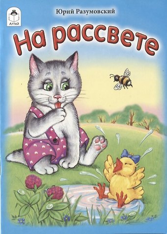 Юрий Разумовский На рассвете