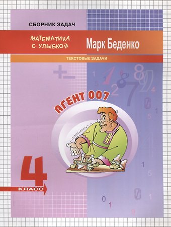 Марк Васильевич Беденко Агент 007 текстовые задачи 4 класс. 2-е издание