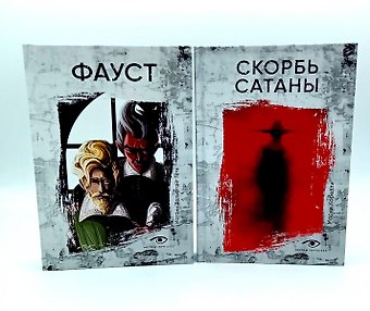 Мария Корелли, Иоганн Вольфганг Гёте Договор с Тьмой: Фауст и Скорбь Сатаны (комплект из 2-х книг)
