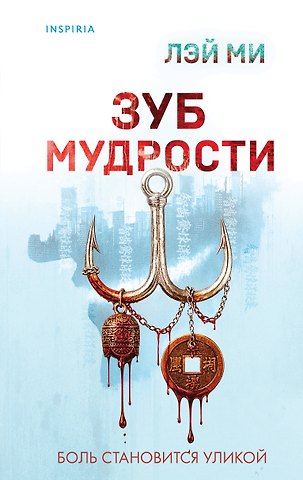Лэй Ми Зуб мудрости