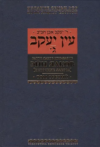 Яаков Ибн-Хабиб Эйн Яаков (Источник Яакова): в 6 т. Т. 3
