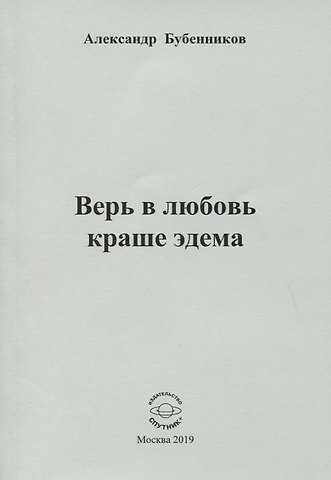 Александр Николаевич Бубенников Верь в любовь краше эдема. Стихи