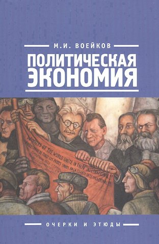 Михаил Илларионович Воейков Политическая экономия (о)