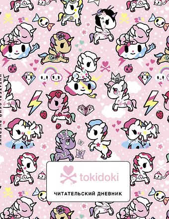 Читательский дневник. Вселенная tokidoki